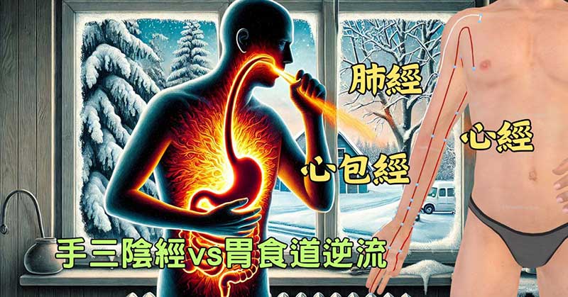 手三陰經虛證與胃食道逆流密切相關