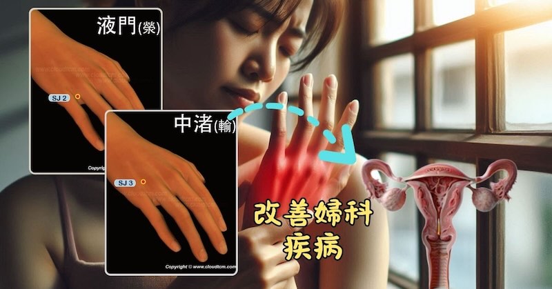 三焦經位於手部的穴道，其實可以改善婦科疾病