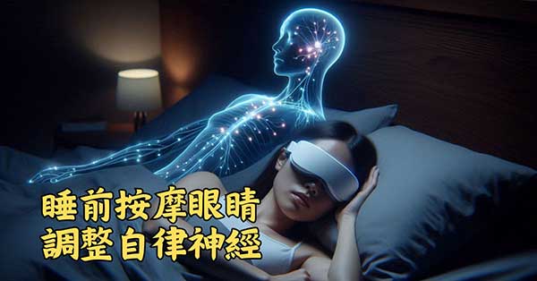 現代醫學發現，睡前按摩眼睛可調整自律神經