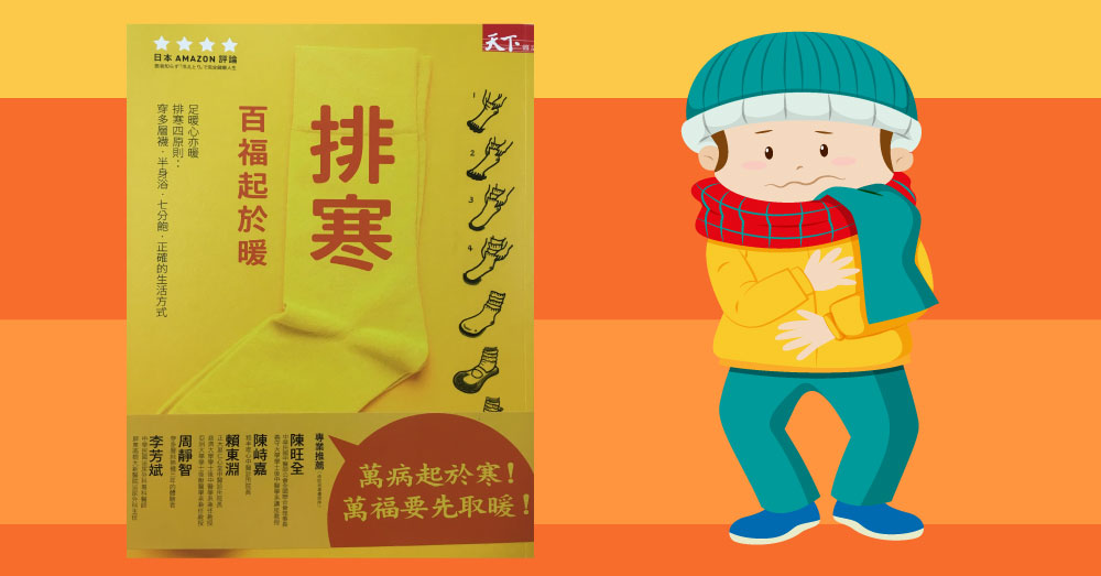 老西醫公開認同寒氣，從今天起你一定要開始排寒！《排寒！百福起於暖》暢銷書導讀