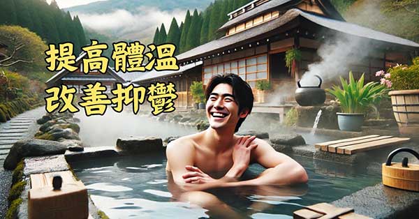 提高體溫，可以改善抑鬱現象