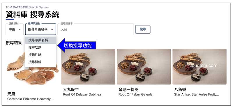 依照中藥單方名稱、功效、性味、歸經來搜尋