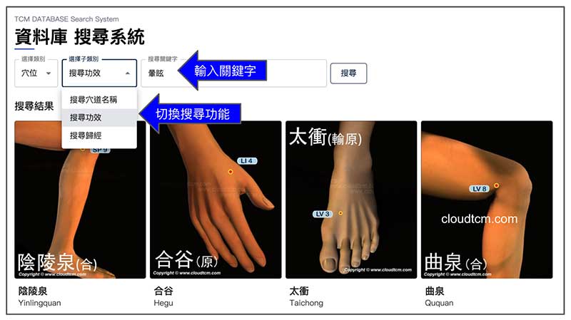 依照名稱、功效、歸經來搜尋穴道