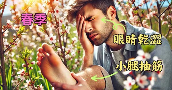 春季眼睛酸澀，身體容易抽筋