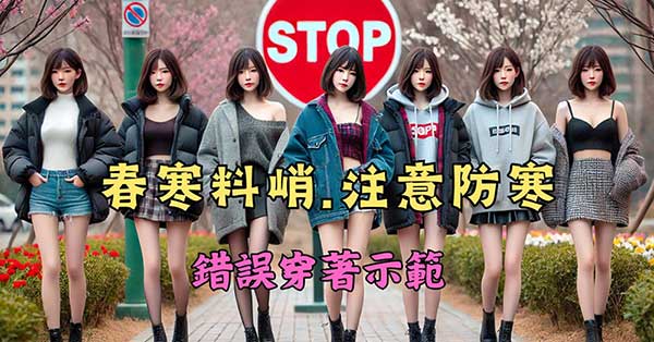 提醒女性朋友，進入春季之後千萬別這樣穿著