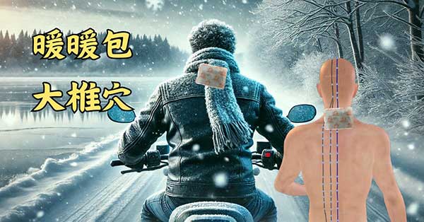暖暖包方在大椎穴，可以改善肩頸酸痛