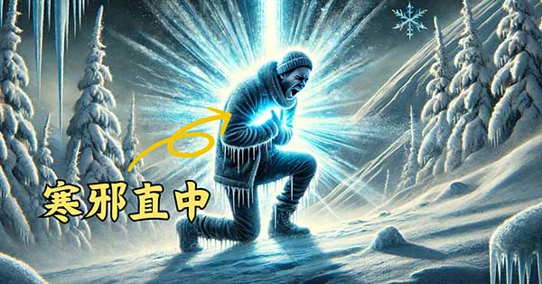 有些人的體質，很容易寒邪直中