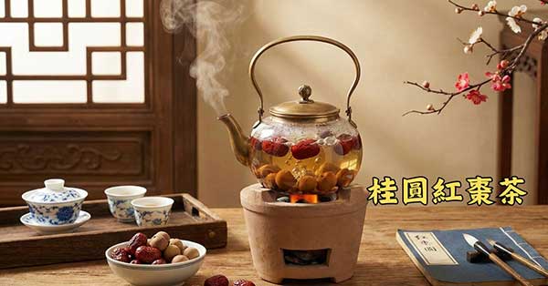 寒冷季節飲用紅棗桂圓茶