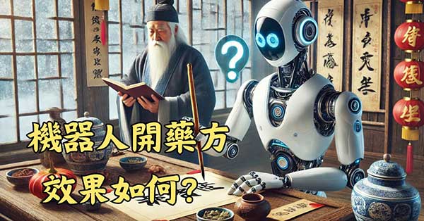 機器人開藥方很容易，有沒有效才是關鍵？