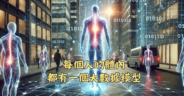 每個人體內有一個獨一無二的大數據現象