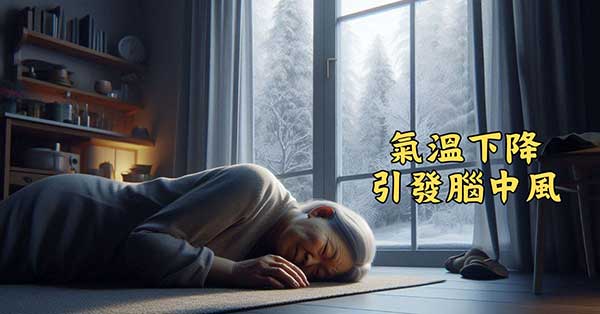 天氣溫度下降之後很容易出現腦中風