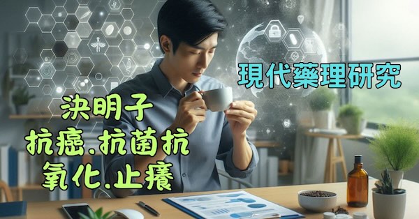 現代藥理研究發現，決明子可以止癢
