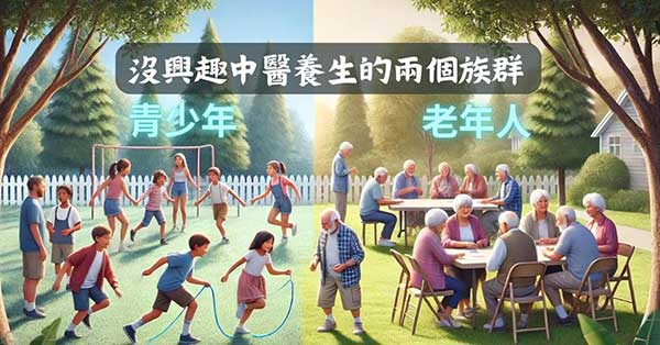 沒興趣進行中醫養生的兩個族群
