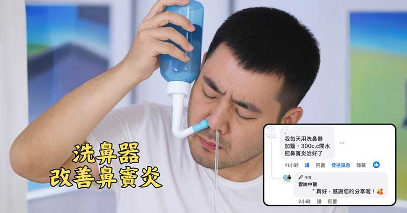 有些人單純透過洗鼻器，就根本改善了鼻竇炎