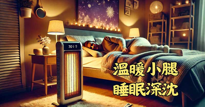 溫暖小腿之後睡眠反而更深沉