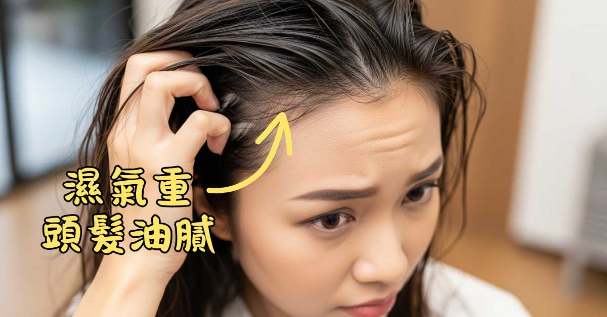 體內濕氣重的人頭髮經常油膩