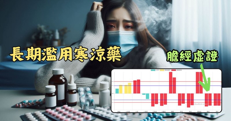 現代人濫用寒涼藥物，導致膽經長期虛證