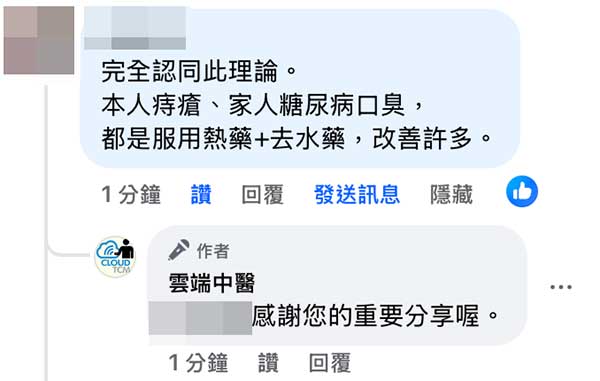 網友回饋運用火神派中藥之後，出現痔瘡、口臭