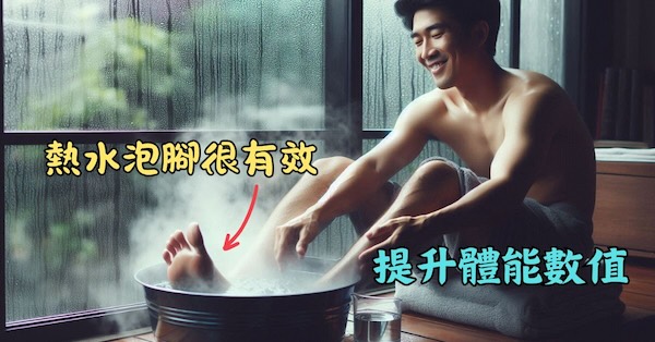 熱水泡腳提升體能數值很有效果
