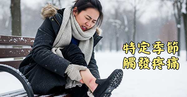 在特定的季節，會引發特定的重複的疼痛現象
