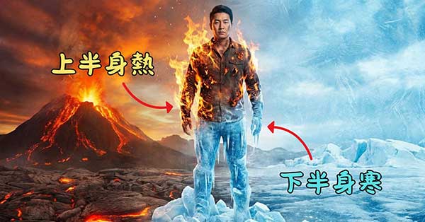 現代人普遍感到上半身熱，下半身寒