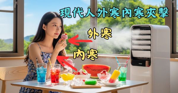 現代人在夏季，飽受外寒與內寒的夾擊