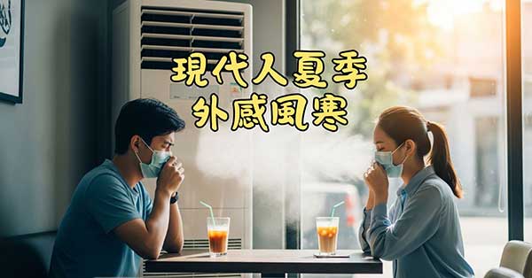 現代人在夏季期間，依然容易外感風寒