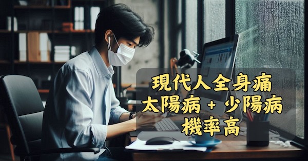 現代人的全身痛，經常是太陽病＋少陽病合併