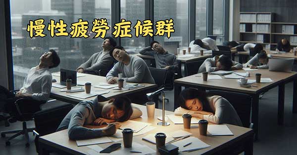 現代人經常出現疲勞現象