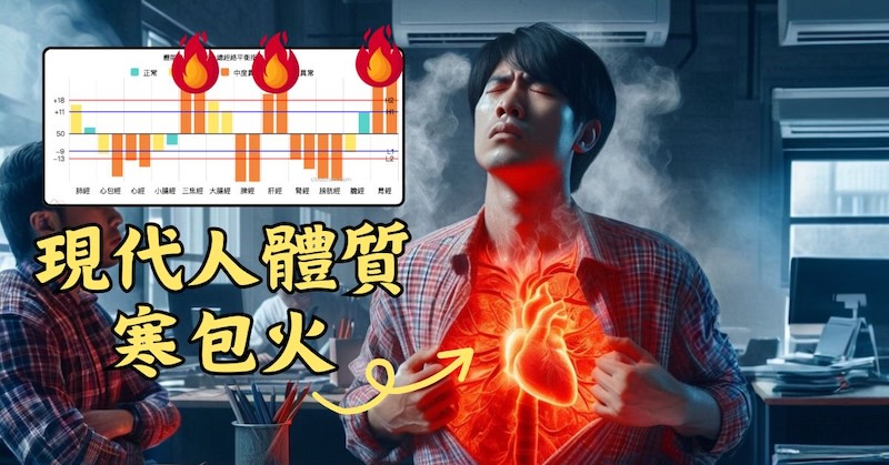 現代人長期待在冷氣房，體質容易出現寒包火