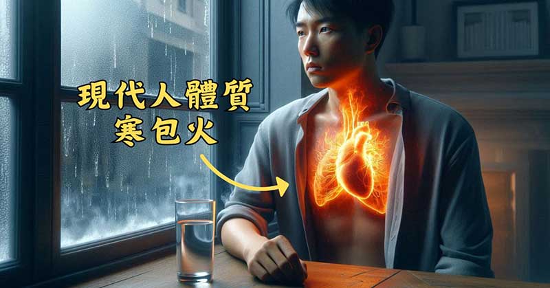 現代人的體質，普遍呈現寒包火的狀態