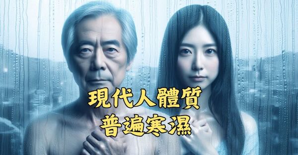 現代人體質，普遍處於寒濕狀態