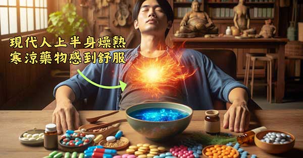 現代人上半身偏向燥熱，服用寒涼藥物易緩解症狀