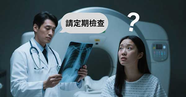 現代醫學預防疾病，往往就只能要求定期檢查