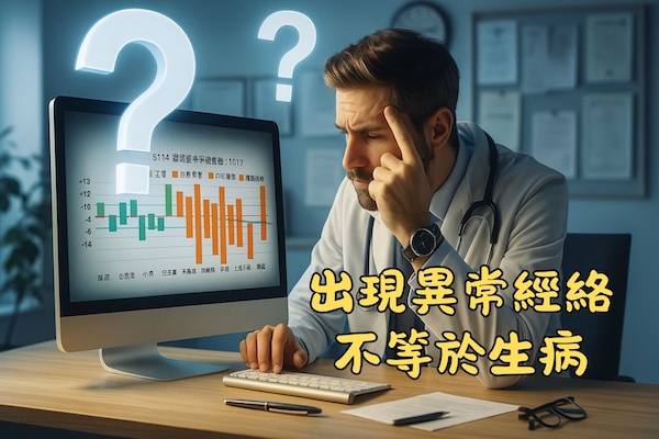 出現很多異常經絡時，不代表已經生病