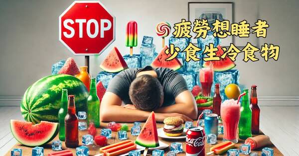 長期飲用太多冰品，反而會傷害陽氣而想睡覺