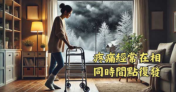 疼痛與疾病，經常在相同的時間點復發
