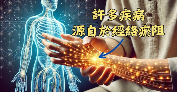 許多疾病往往源自於經絡瘀阻不通
