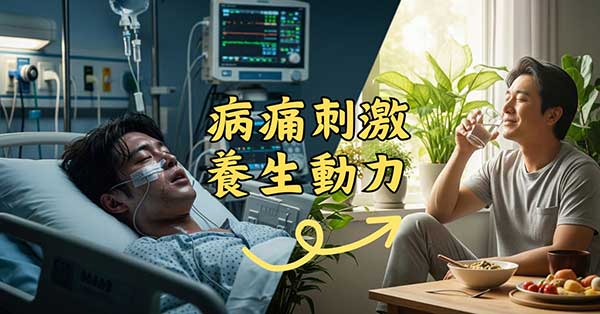 沒生過重病的人，不會感到養生的重要性