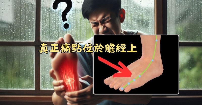 真正的痛點其實位於膽經，延伸到腳外側
