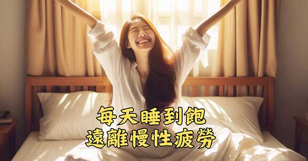 每天睡到飽，可以遠離慢性疲勞症候群