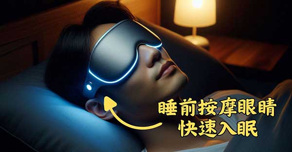 某會員發現，睡前按摩眼睛竟然可以秒睡