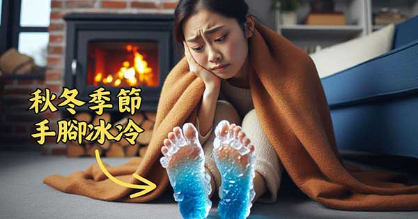 多數人進入秋冬之後，容易腳部發冷發涼