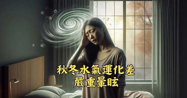 秋冬季節很容易犯暈眩證