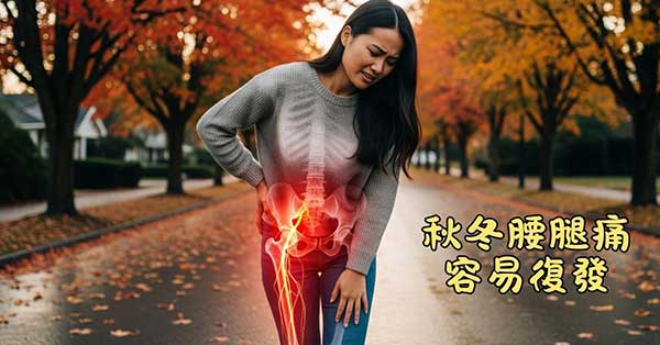 夏天陽氣重卻不養生，秋冬就出現臀部腰腿痛