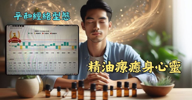 運用精油療法之後，竟然取得最佳養生典範