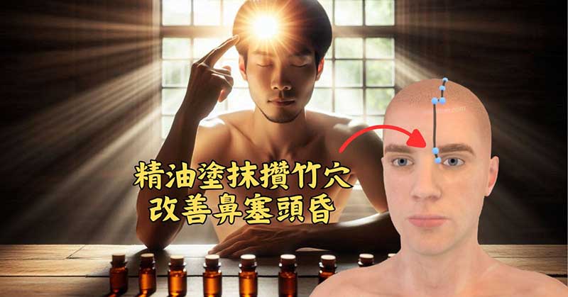 某會員將精油塗在攢竹穴，取得神奇的改善效果