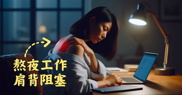經常熬夜的人，肩背部的經絡氣血容易阻塞