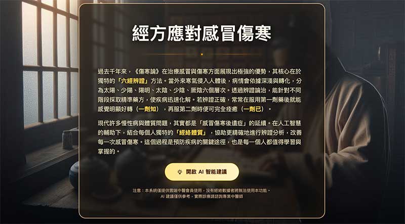 2025 年雲端中醫經方AI問答頁面