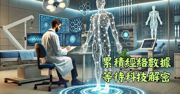 持續累積經絡數據，遲早有一天會被解密